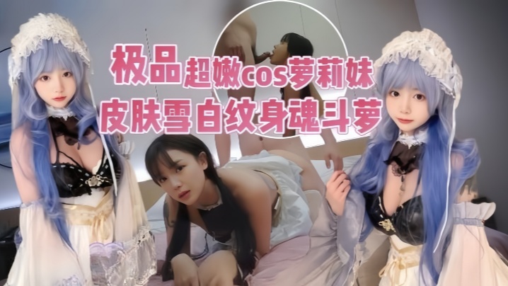 【渣男探花】赶场漫展没换衣服就来被我狠狠操，我要的就是COS服，表情可射！